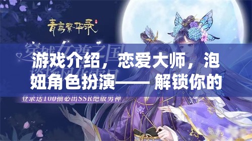 解鎖戀愛潛能，都市浪漫傳奇的泡妞角色扮演游戲