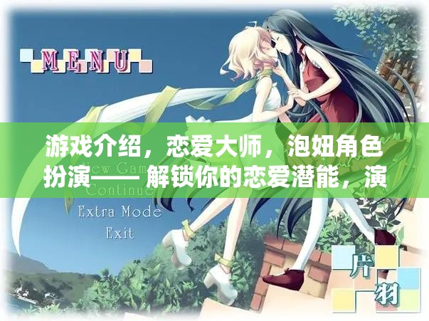 解鎖戀愛潛能，都市浪漫傳奇的泡妞角色扮演游戲