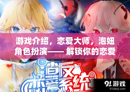 解鎖戀愛潛能，都市浪漫傳奇的泡妞角色扮演游戲