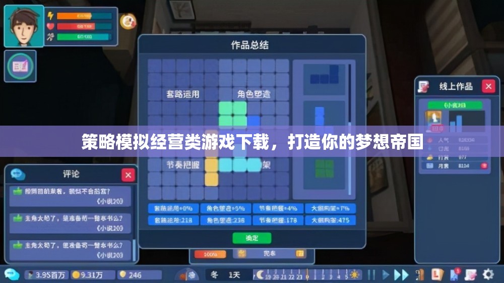 打造夢想帝國，策略模擬經(jīng)營類游戲下載指南  第1張