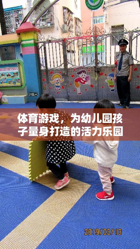 幼兒園孩子的活力樂(lè)園，量身定制的體育游戲  第1張