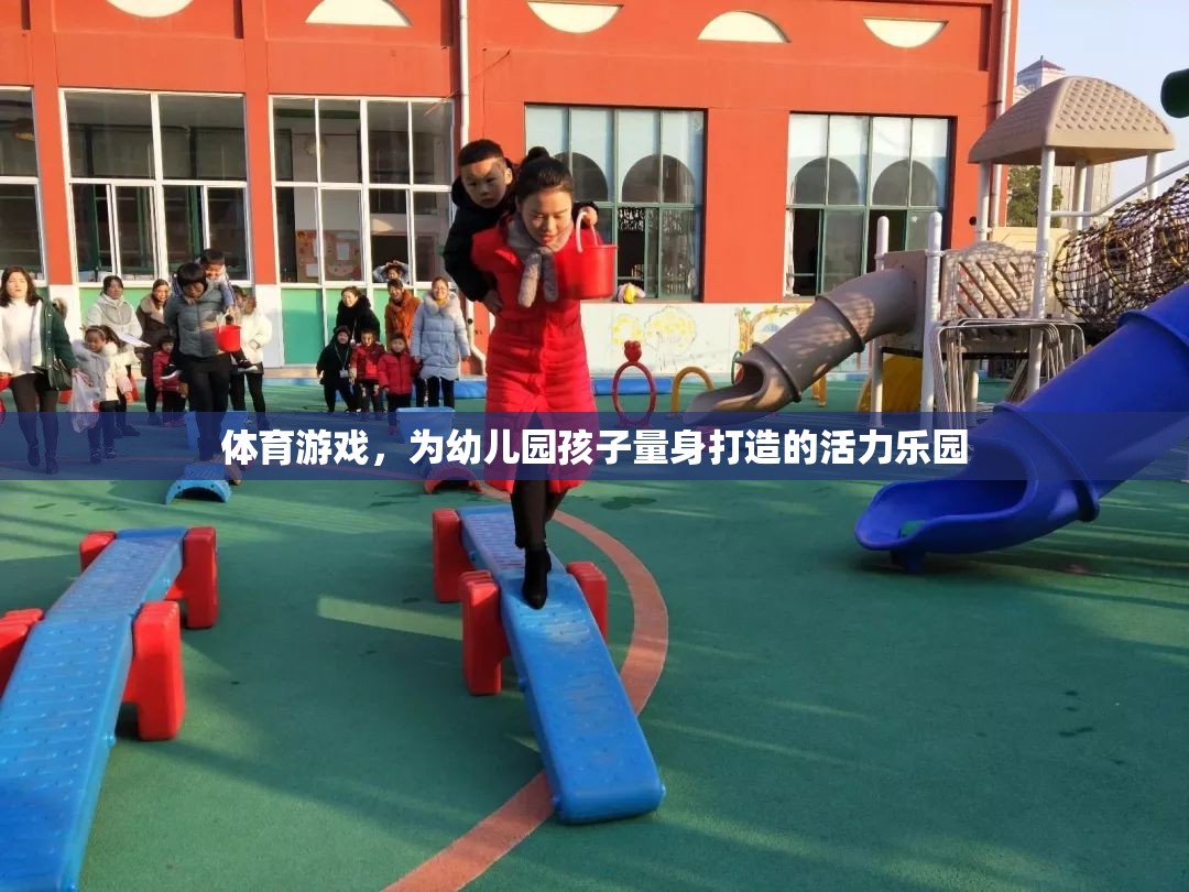 幼兒園孩子的活力樂(lè)園，量身定制的體育游戲