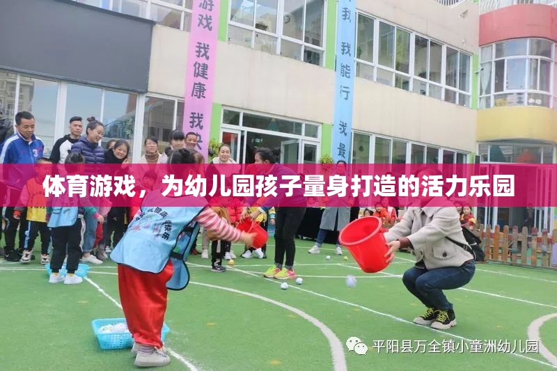 幼兒園孩子的活力樂(lè)園，量身定制的體育游戲