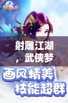 射雕江湖，武俠夢(mèng)啟的奇幻之旅