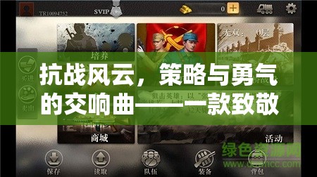 抗戰(zhàn)風云，策略與勇氣的交響曲——致敬歷史的策略游戲