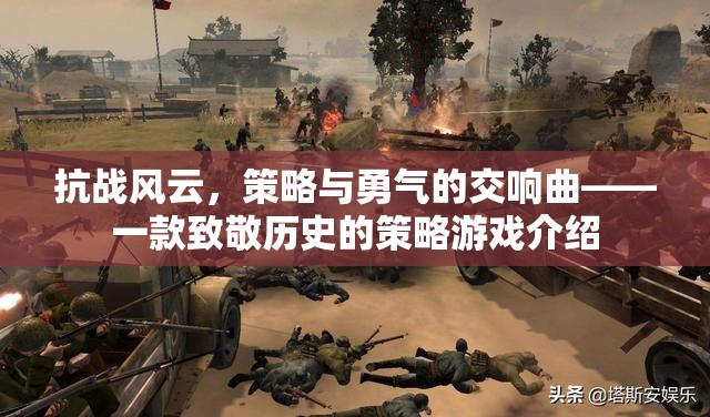 抗戰(zhàn)風云，策略與勇氣的交響曲——致敬歷史的策略游戲