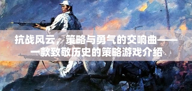 抗戰(zhàn)風云，策略與勇氣的交響曲——致敬歷史的策略游戲