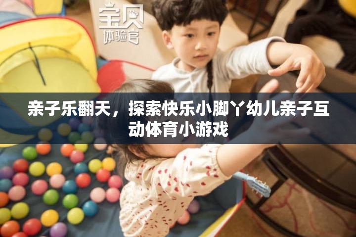 親子樂翻天，探索快樂小腳丫幼兒親子互動(dòng)體育小游戲