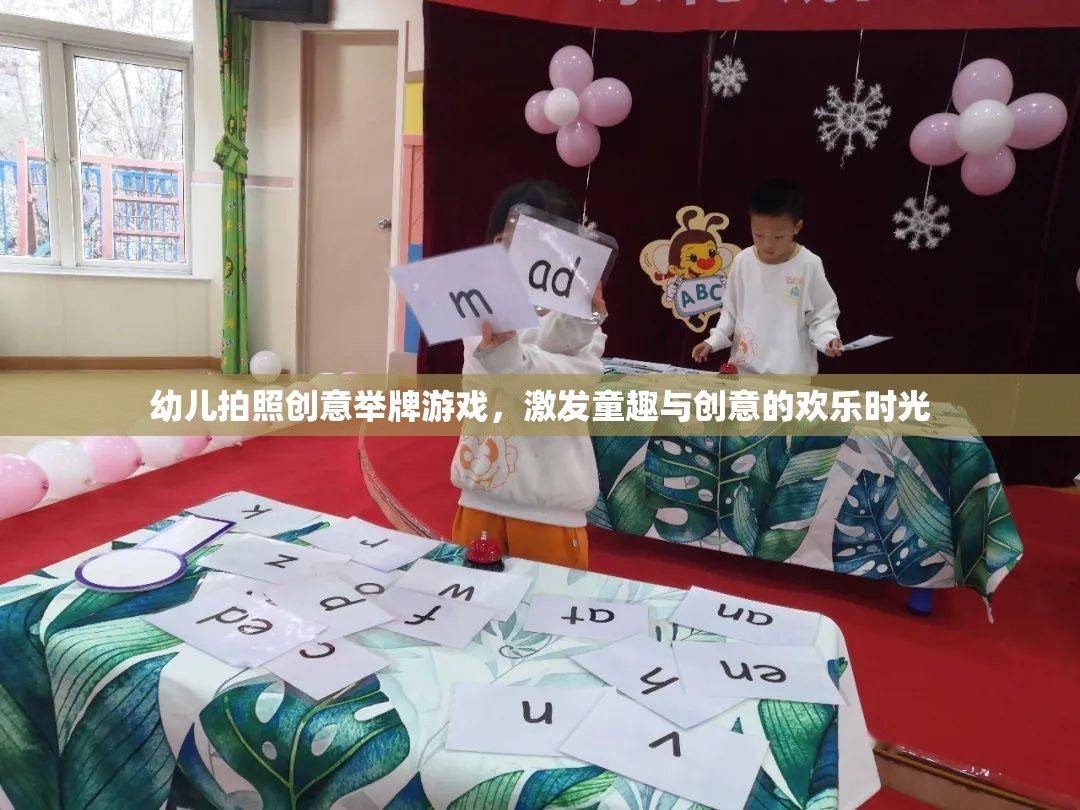 幼兒拍照創(chuàng)意舉牌游戲，激發(fā)童趣與創(chuàng)意的歡樂時(shí)光