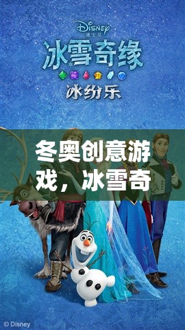 冰雪奇緣，冬奧創(chuàng)意游戲的數(shù)字冒險(xiǎn)之旅