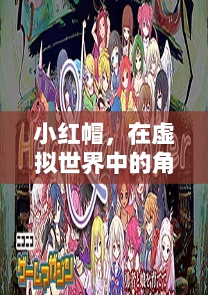 虛擬世界中的小紅帽，角色扮演與故事新編  第3張