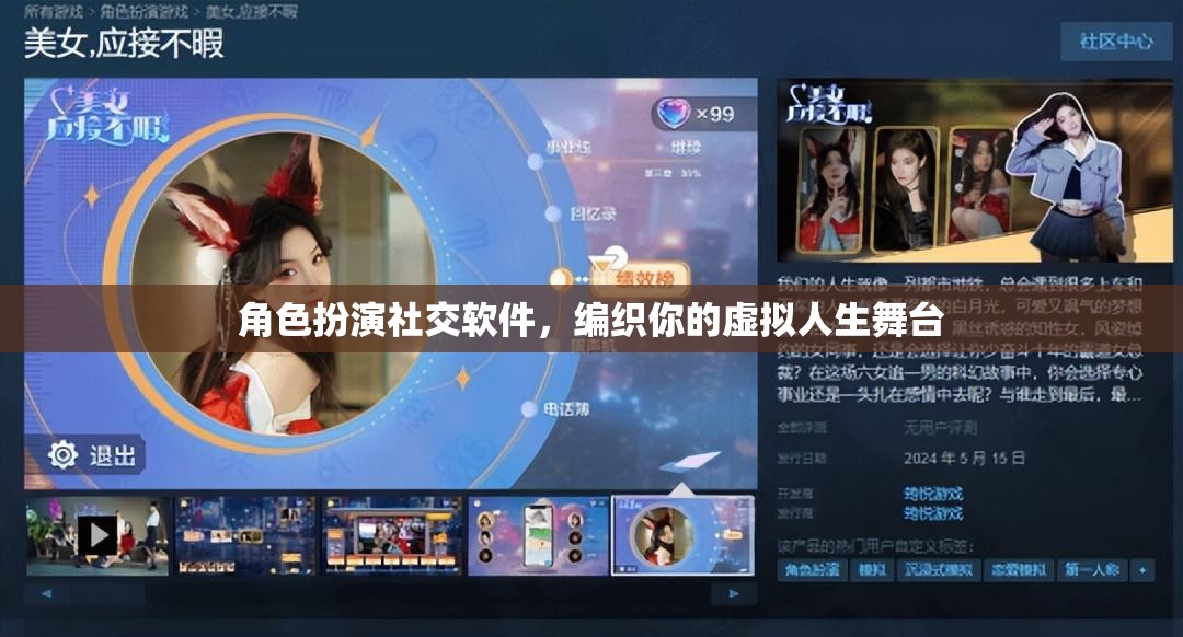 編織虛擬人生舞臺，角色扮演社交軟件打造你的個性化社交體驗