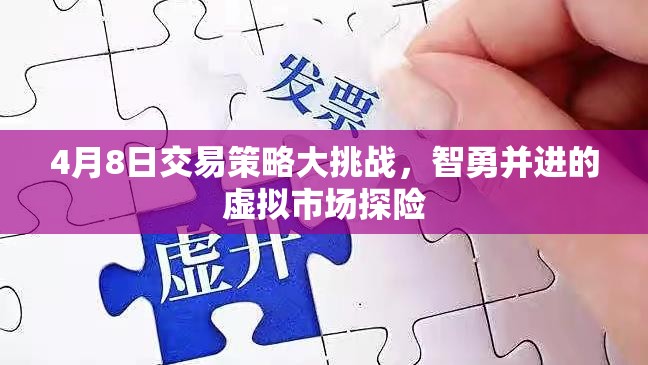 4月8日交易策略大挑戰(zhàn)，智勇并進的虛擬市場探險  第3張