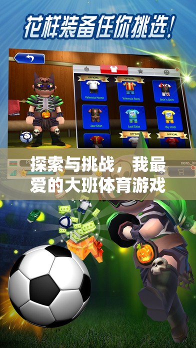 勇者大冒險(xiǎn)島，大班體育游戲中的探索與挑戰(zhàn)
