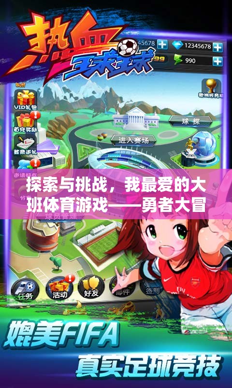 勇者大冒險(xiǎn)島，大班體育游戲中的探索與挑戰(zhàn)