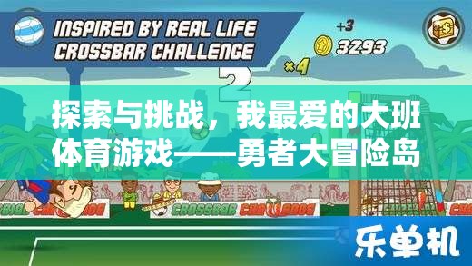 勇者大冒險(xiǎn)島，大班體育游戲中的探索與挑戰(zhàn)