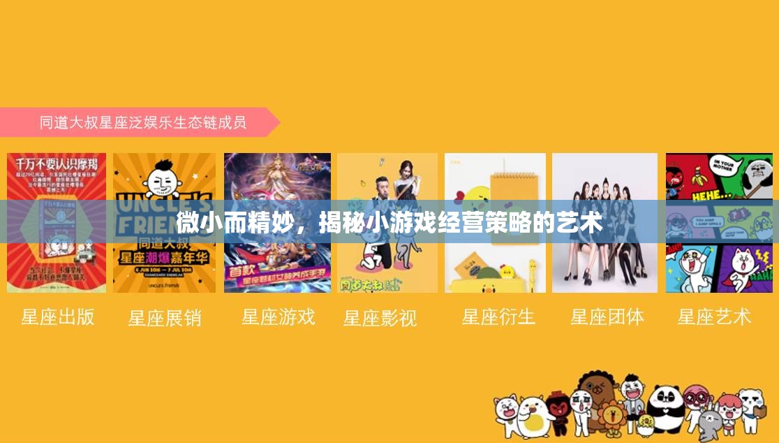 微小而精妙，揭秘小游戲經(jīng)營(yíng)策略的藝術(shù)