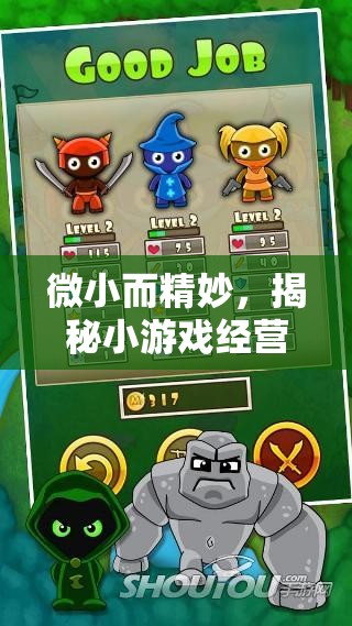 微小而精妙，揭秘小游戲經(jīng)營(yíng)策略的藝術(shù)