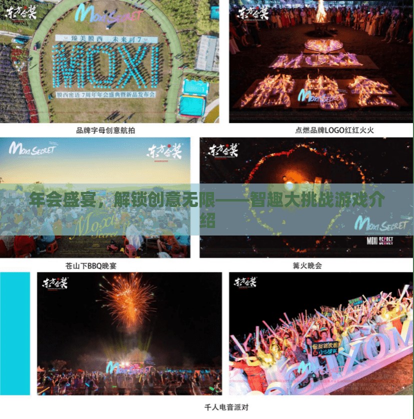 智趣大挑戰(zhàn)，解鎖創(chuàng)意無限的年會盛宴