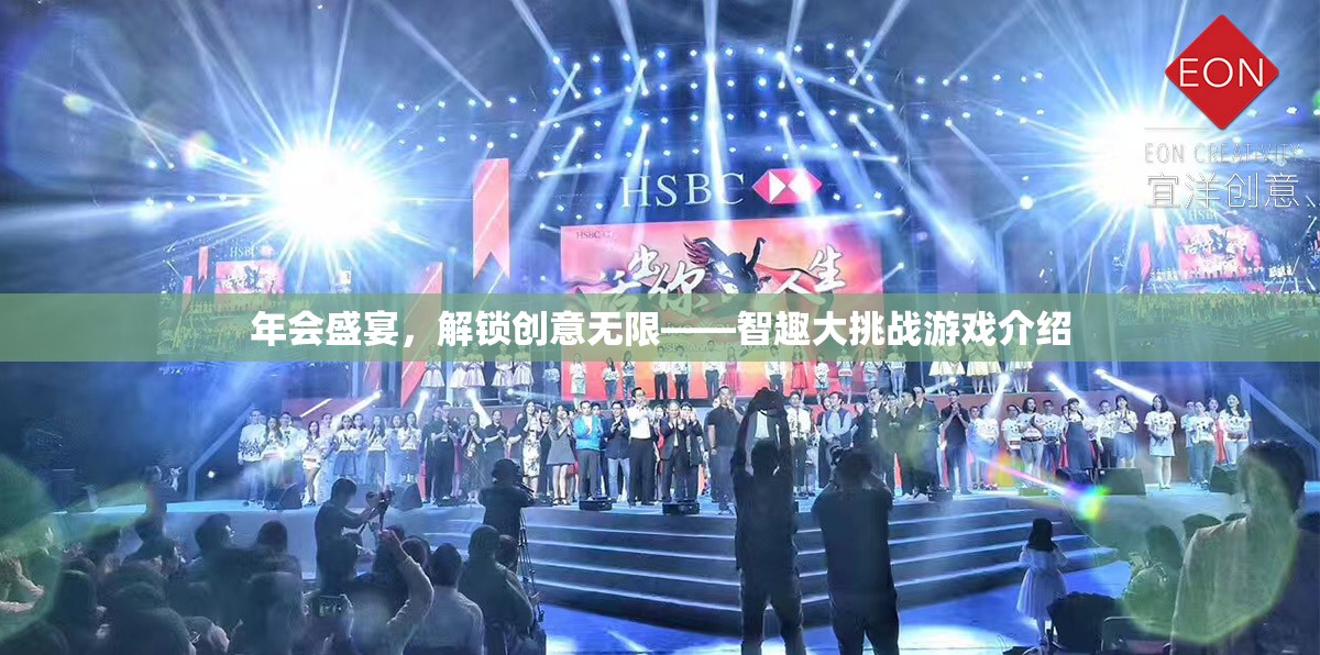 智趣大挑戰(zhàn)，解鎖創(chuàng)意無限的年會盛宴