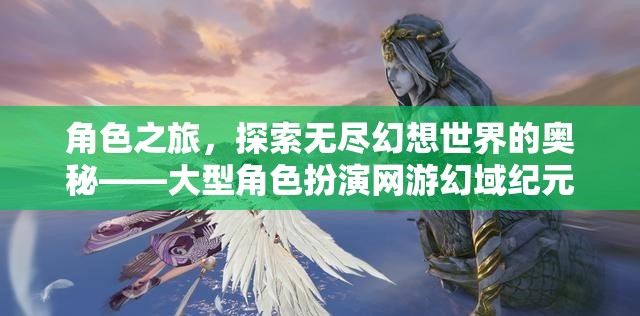 探索幻域紀(jì)元，大型角色扮演網(wǎng)游的奇幻之旅  第2張