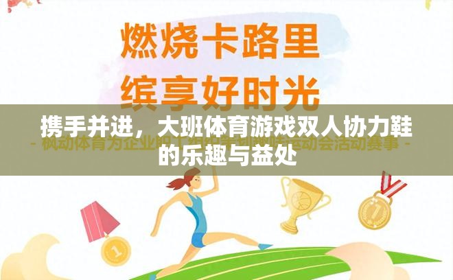 攜手并進，大班體育游戲雙人協(xié)力鞋的樂趣與益處