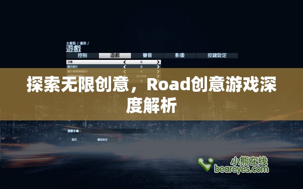 探索無限創(chuàng)意，深度解析Road創(chuàng)意游戲  第2張