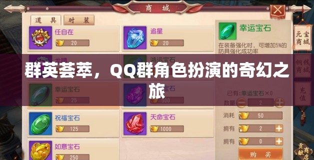 群英薈萃，QQ群中的角色扮演奇幻冒險