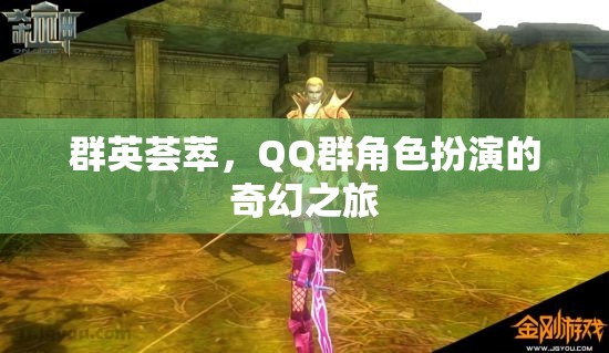 群英薈萃，QQ群中的角色扮演奇幻冒險