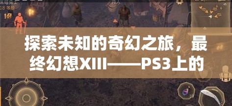 探索未知的奇幻之旅，最終幻想XIII——PS3上的角色扮演經(jīng)典