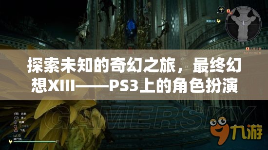 探索未知的奇幻之旅，最終幻想XIII——PS3上的角色扮演經(jīng)典