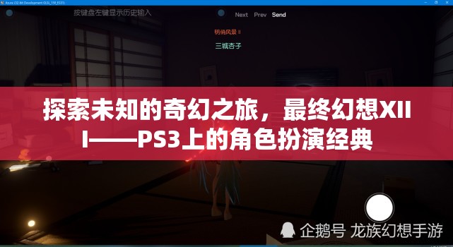 探索未知的奇幻之旅，最終幻想XIII——PS3上的角色扮演經(jīng)典