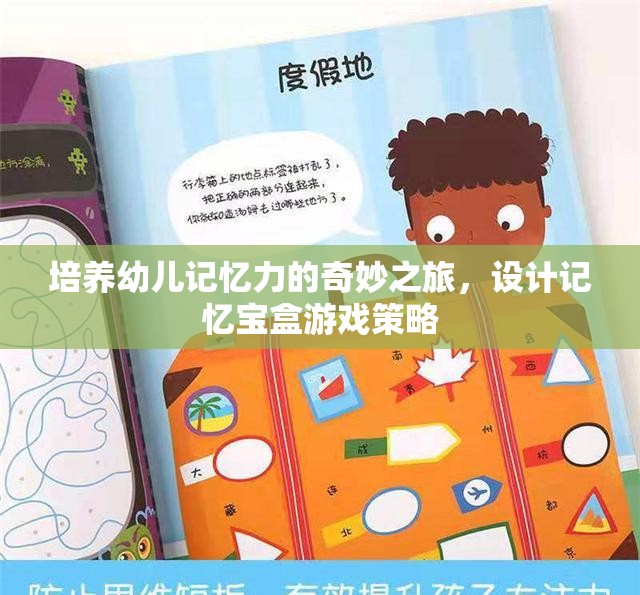 記憶寶盒，培養(yǎng)幼兒記憶力的奇妙之旅