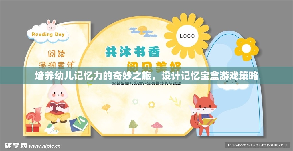記憶寶盒，培養(yǎng)幼兒記憶力的奇妙之旅