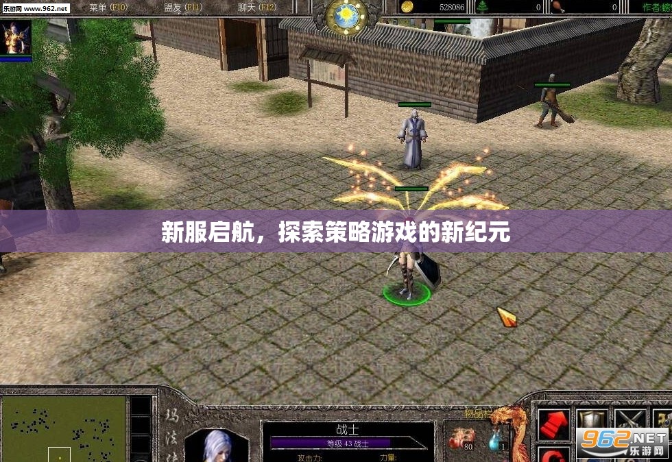 新服啟航，開(kāi)啟策略游戲的新紀(jì)元