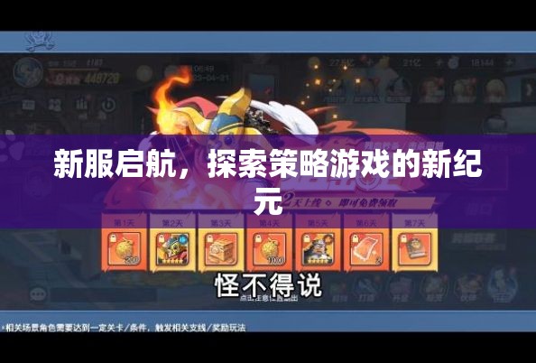 新服啟航，開(kāi)啟策略游戲的新紀(jì)元