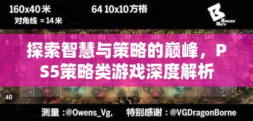 探索智慧與策略的巔峰，PS5策略類游戲深度解析