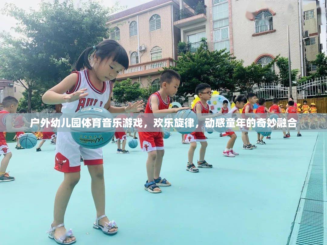 戶外幼兒園，體育、音樂與游戲的奇妙融合，奏響動感童年的歡樂旋律