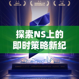 王國雙冠，NS上的即時策略新紀元，掌中策略盛宴  第1張