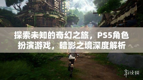 探索未知的奇幻之旅，PS5角色扮演游戲，暗影之境深度解析