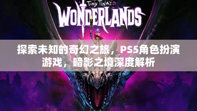 探索未知的奇幻之旅，PS5角色扮演游戲，暗影之境深度解析