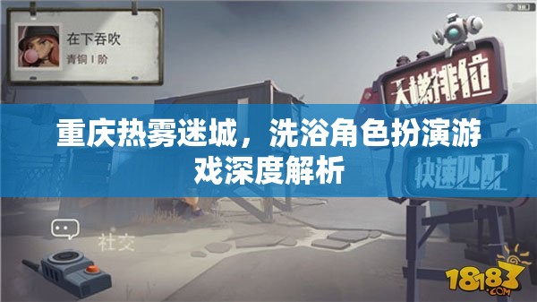 重慶熱霧迷城，深度解析洗浴角色扮演游戲  第2張