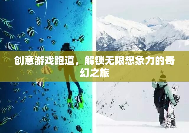 創(chuàng)意游戲跑道，解鎖無限想象力的奇幻之旅