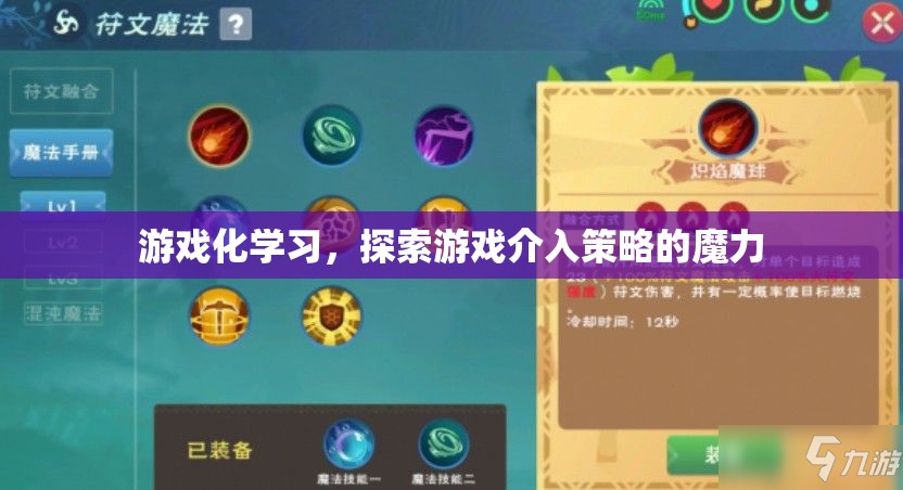 游戲化學習，探索游戲介入策略的魔力