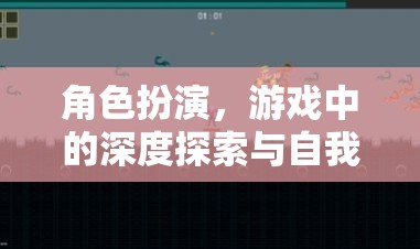 角色扮演，游戲中的深度探索與自我發(fā)現(xiàn)之旅