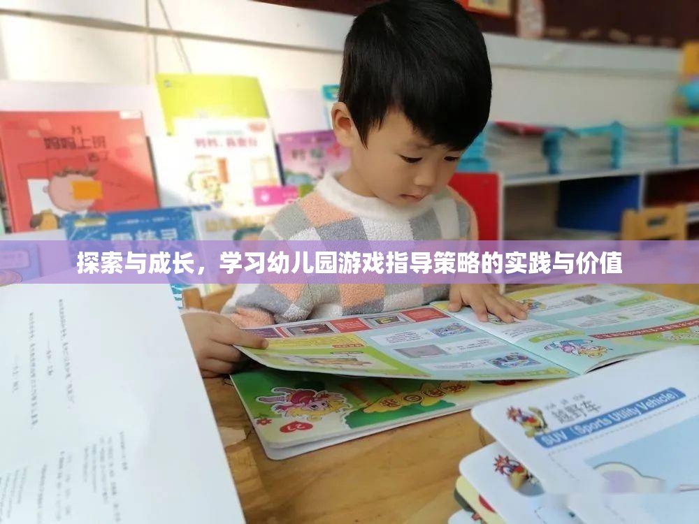 探索與成長，幼兒園游戲指導(dǎo)策略的實踐與價值