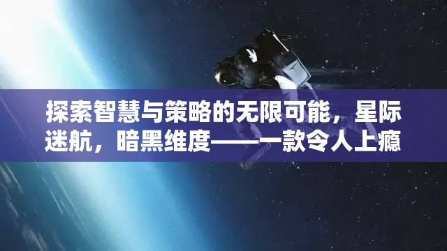 探索智慧與策略的無限可能，星際迷航，暗黑維度——一款令人上癮的PC策略游戲