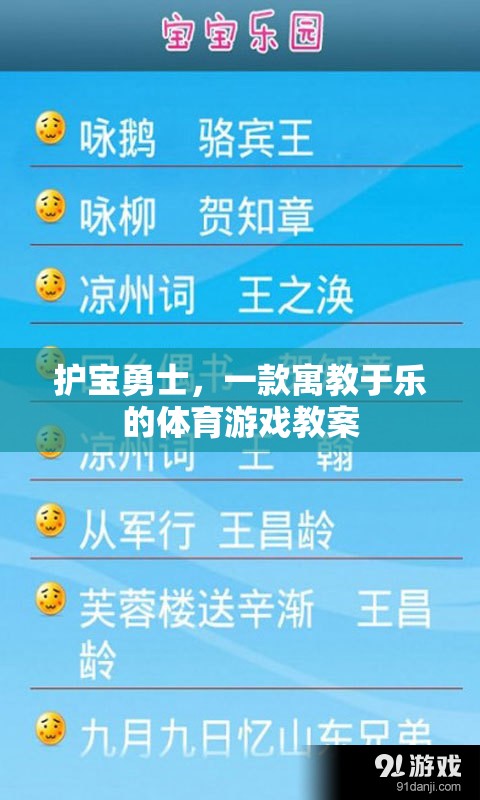 護(hù)寶勇士，一款寓教于樂的體育游戲教案