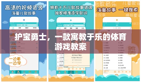 護(hù)寶勇士，一款寓教于樂的體育游戲教案