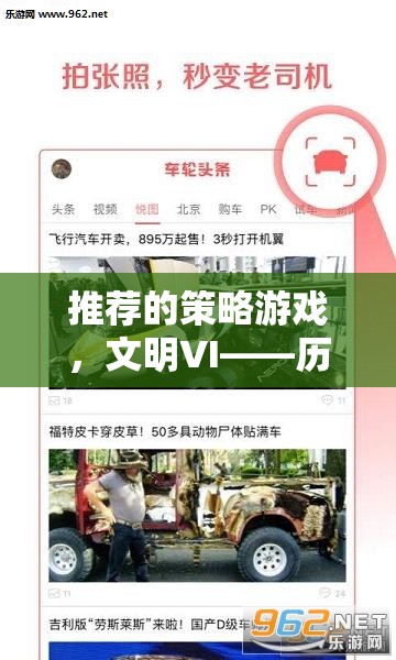 文明VI，歷史車輪下的智慧較量——探索策略游戲的魅力